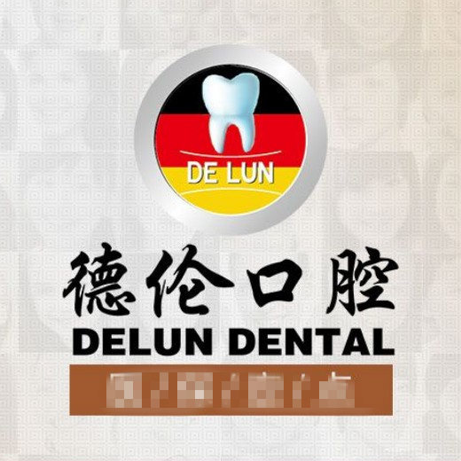 广州德伦口腔医院可以用医保卡吗？可以，正规连锁牙科口碑、收费、技术全解析