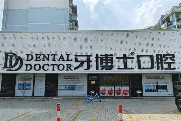 上海牙博士口腔门诊部收费贵吗?听做过项目的人说说真实价格感受就清楚啦