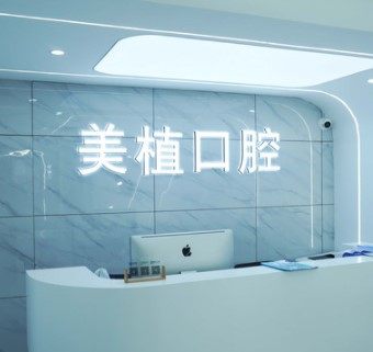 哈尔滨美植口腔门诊部:精良设备助力诊疗