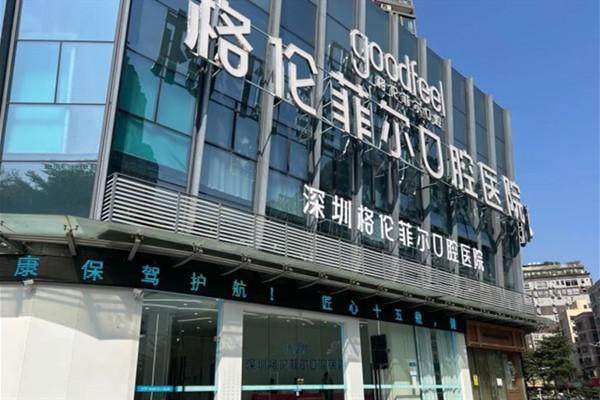 深圳格伦菲尔口腔医院其他项目价格表