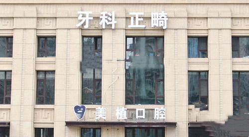 哈尔滨美植口腔门诊部资质与医生水平：正规可靠，技术不错