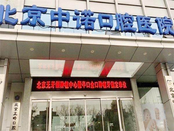 北京中诺口腔医院怎么乘地铁去?别愁,这篇超详细攻略给你指明方向!