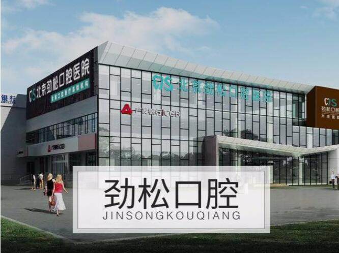 北京劲松口腔医院是不是正规医院?答案是肯定的,正规资质靠谱技术值得信赖