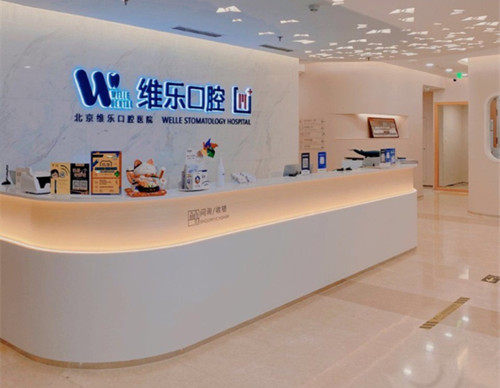 揭晓!北京维乐口腔医院酒仙桥总院地址