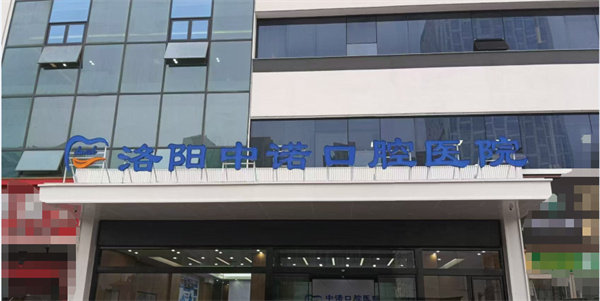 洛阳中诺口腔医院的收费价格