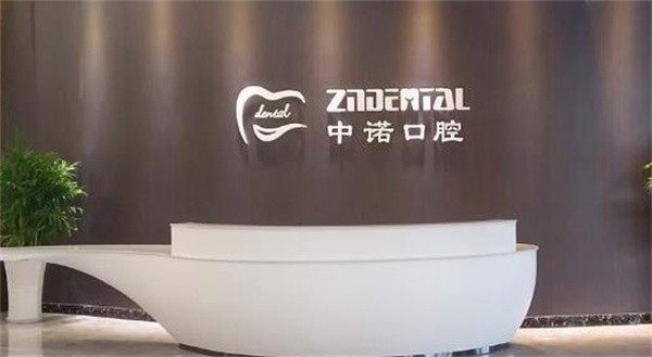 洛阳中诺口腔医院的医生团队与技术实力