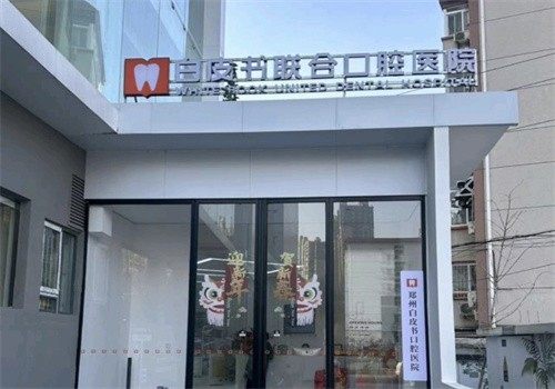 郑州白皮书口腔医院营业时间公布,想整牙美牙的宝子们,这下知道何时去最合适啦!