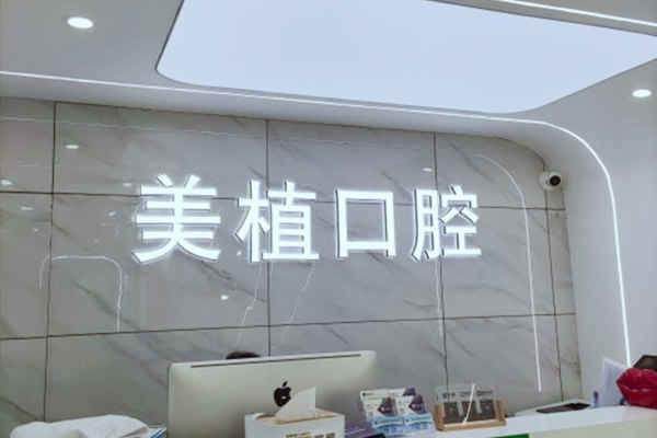 哈尔滨美植口腔门诊部医疗保险报销比例及范围