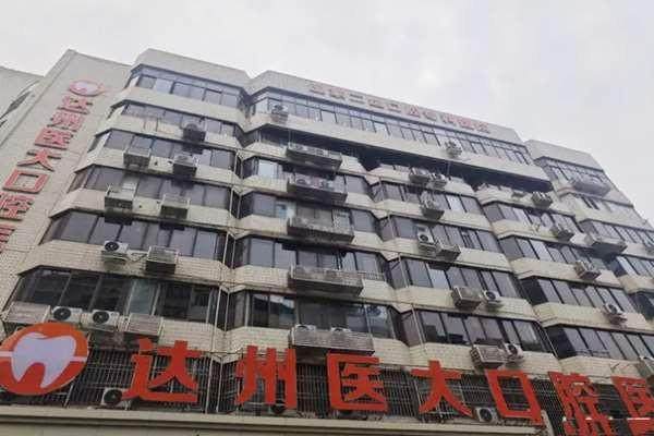 达州医大口腔医院的丰富擅长项目