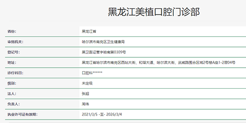 哈尔滨美植口腔门诊部是公立的吗?是正规私立医院种植牙矫正口碑好