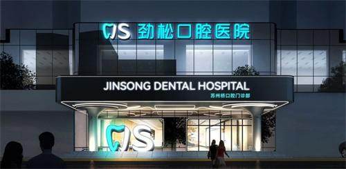 北京劲松口腔医院是正规的吗?正规靠谱资质齐全,医生技术好还能提供个性化医美方案