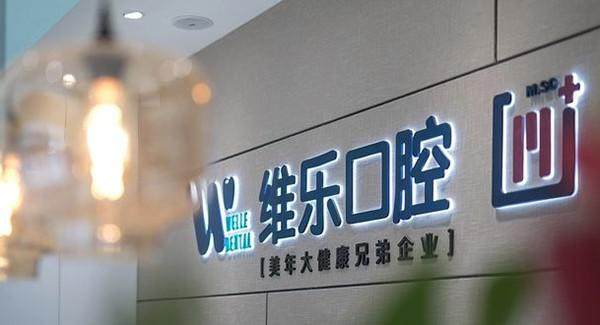 北京维乐口腔医院值得信赖吗?专业医师团队、先进设备,值得大家放心选择!