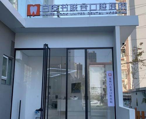郑州白皮书口腔医院可以用医保卡吗?答案来了,这家医院能用医保卡超方便!