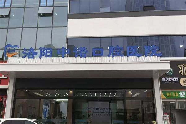 洛阳中诺口腔医院是公立的吗?其实它是私立医院,技术靠谱服务好值得一去