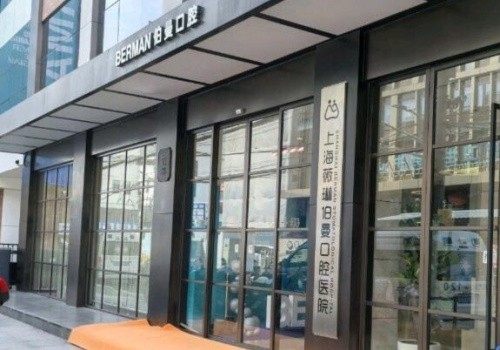 上海薇琳伯曼口腔医院坑不坑？亲身体验揭秘，其实正规靠谱项目服务都不错