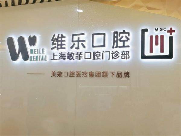 上海维乐口腔门诊部营业时间公布，看牙再也不用白跑，啥时候去合适这下清楚了 