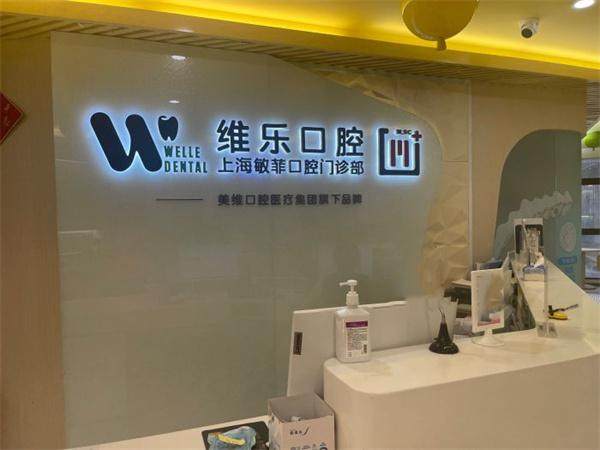 上海维乐口腔门诊部评价口碑怎么样？患者反馈技术好服务佳，值得信赖的口腔门诊 