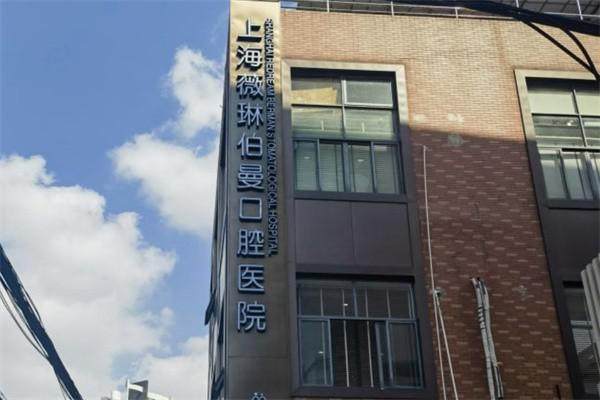 上海薇琳伯曼口腔医院收费贵吗?其实性价比挺高,服务和技术都不错值得去