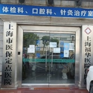 上海福华医院口腔科正规吗?位于城南路交通方便/种植矫正收费合理不贵值得选择