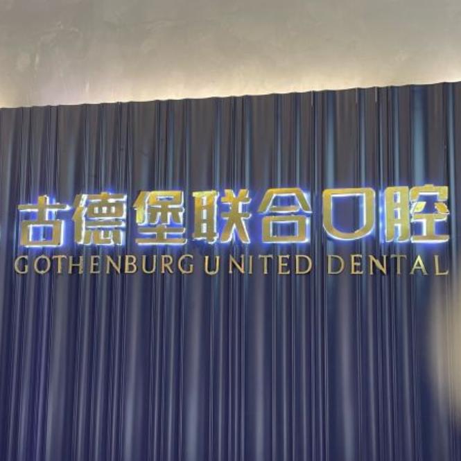 镇江古德堡联合口腔医院正规吗?润州丹徒京口三地分院/路线清晰看牙便捷,正规靠谱看牙超方便!