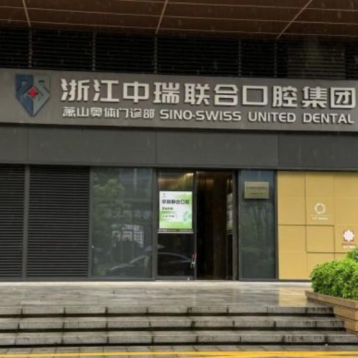 杭州中瑞联合口腔正规吗?资质合规/种植牙矫正实力强/收费合理口碑好可放心选