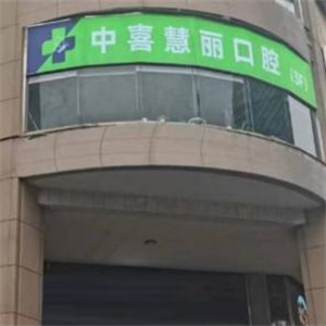 上海中喜口腔医院正规吗?3家门店覆盖黄浦静安/种牙矫正技术强价格不贵