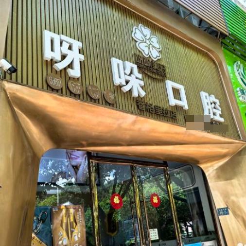 漳州呀哚口腔正规吗?可用医保/有6家分院/医生种牙技术强/收费亲民又实在很靠谱