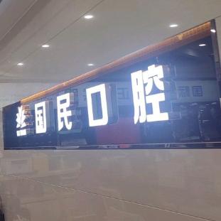 沈阳国民口腔医院正规吗?虽是私立但医生专业/收费透明/口碑好值得信赖就选这儿