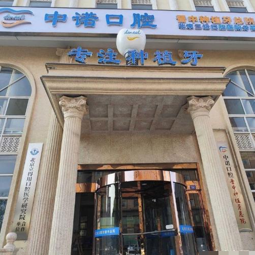 晋中中诺口腔医院怎么样?正规资质靠谱/种植矫正技术好/收费价格实在不贵