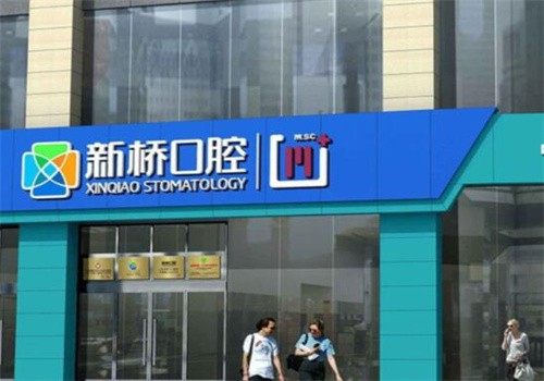 成都新桥口腔医院是不是正规医院?是正规口腔医院,资质齐全技术好值得信赖