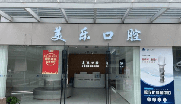 上海美乐口腔门诊部营业时间公布，想看牙的别错过，啥时候去都给你安排得明明白白！ 