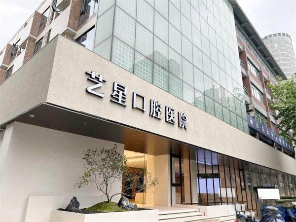 杭州艺星口腔医院是正规的吗？它有正规资质，医生专业技术好，服务也贴心靠谱