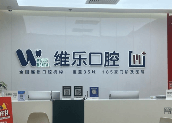 北京维乐口腔收费贵吗？揭秘其收费背后真相，性价比高低一看便知！ 