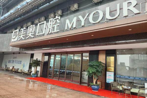 杭州美奥口腔门诊部收费标准咋样？合理透明性价比高，让你看牙消费不踩坑！ 