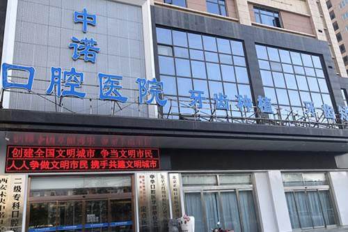 西安中诺口腔医院坑不坑？真实患者反馈揭秘，正规靠谱技术好服务优体验佳