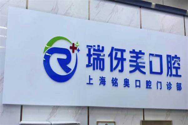 上海瑞伢美口腔连锁在哪个位置？告诉你其具体地址，正规连锁看牙很靠谱！ 