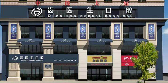 大连齿医生口腔坑不坑？真实体验揭秘，它是值得信赖的正规口腔机构不坑人 