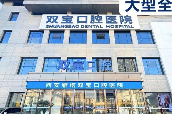 西安双宝口腔医院怎么样?是的!不仅是连锁还有二级专科资质性价比高看牙好