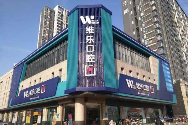 洛阳维乐口腔医院是莆田系医院吗？不是，它是正规连锁口腔机构，口碑技术都不错 