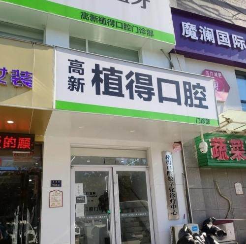 郑州植得口腔医院是不是正规医院？答案是肯定的，正规资质靠谱服务值得信赖 