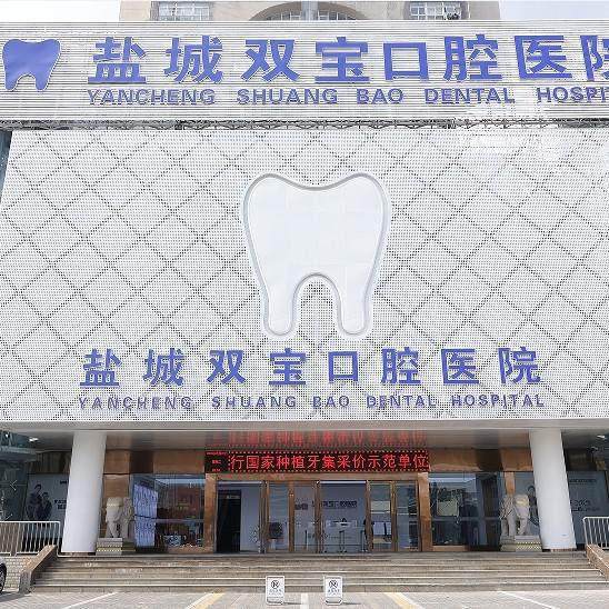 盐城双宝口腔医院是不是正规医院？是正规的，资质全技术好，看牙体验还不错！ 