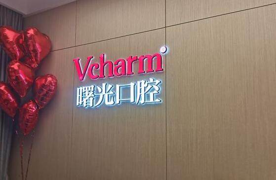 浙江嘉兴曙光口腔坑不坑？从医生技术、服务质量为你揭秘这家口腔机构真实情况