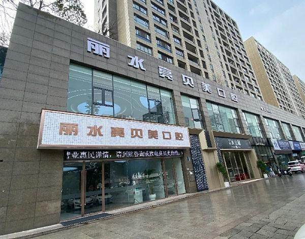 丽水亮贝美口腔门诊部收费贵吗？真实情况揭秘，性价比高低一看便知！ 