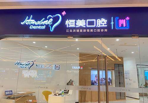 宁波恒美口腔医院在哪个位置？答案来啦，它位置好找，是当地颇受认可的口腔医美机构 