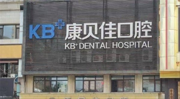 大连康贝佳口腔医院是莆田系医院吗？答案揭晓，它正规靠谱不是莆田系医院！ 