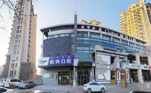 呼和浩特欧贝口腔门诊部是不是正规医院？答案是肯定的，正规资质靠谱服务值得信赖 