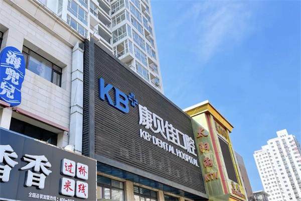 大连康贝佳口腔医院收费贵吗？真实患者揭秘，性价比高低一看便知！ 