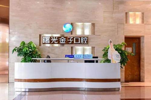 佛山曙光金子口腔医院坑不坑？真实体验揭秘，这家医院口碑与服务到底咋样！ 