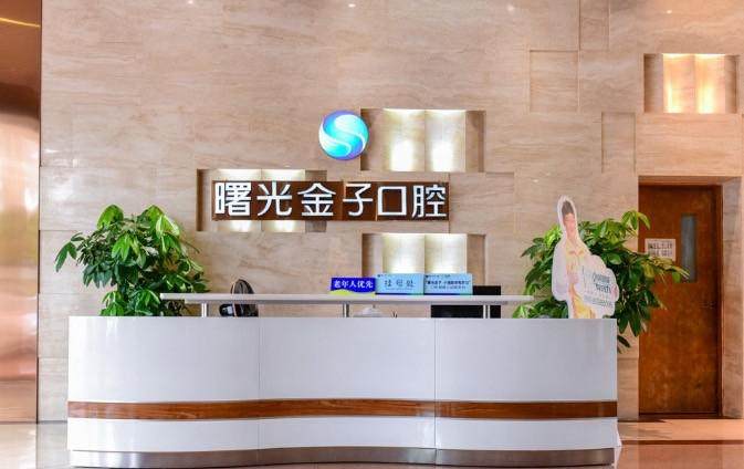 佛山曙光金子口腔医院收费贵吗？性价比高，项目多元，服务优值得一去！ 