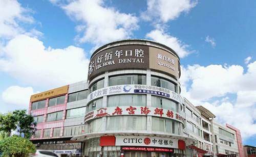 东莞好佰年口腔门诊部值得信赖吗？正规资质医生靠谱，服务好口碑佳值得选 
